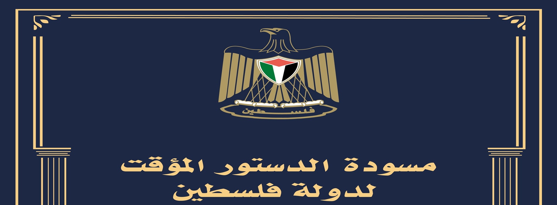 جلسة تعاونية تناقش مكانة التعاونيات في مسودة الدستور الفلسطيني المؤقت بمشاركة وطنية وإقليمية ودولية